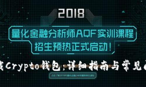 如何下载Crypto钱包：详细指南与常见问题解答