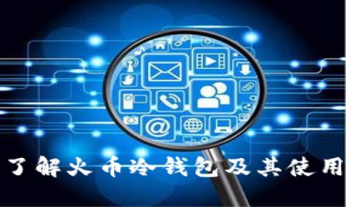 全面了解火币冷钱包及其使用场景