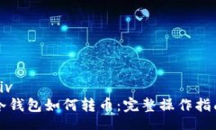 div冷钱包如何转币：完整