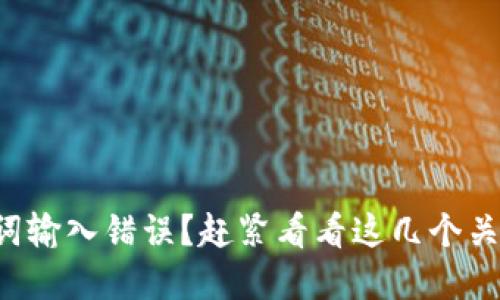 TP钱包助记词输入错误？赶紧看看这几个关键解决方案！