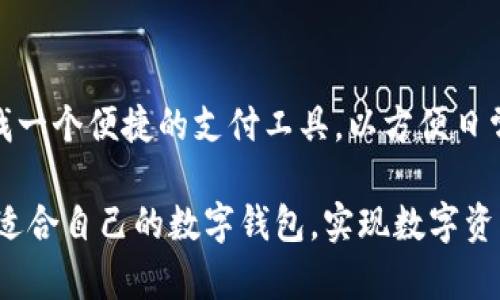 TP钱包和Topay钱包是两种不同的数字钱包，尽管它们可能在某些功能上有所重叠，但它们的开发团队、品牌形象以及后端技术可能存在差异。在这里，我们将详细探讨这两个钱包的特点、功能和适用的场景，帮助用户更好地理解它们之间的区别和联系。

TP钱包的简介
TP钱包，全名为“TokenPocket钱包”，是一款用户友好的数字资产管理工具，支持多种公链和功能，包括但不限于以太坊、EOS、TRON等。TP钱包的设计初衷是为了让用户能够便捷地管理各种加密资产，并在区块链上进行各种交易。

TP钱包提供的几个重要功能包括：
ul
    listrong资产管理：/strong用户可以轻松地查看和管理自己的数字资产，包括各种代币和币种。/li
    listrong去中心化交易所（DEX）：/strong用户可以通过钱包直接访问去中心化交易所，进行交易。/li
    listrongNFT支持：/strongTP钱包允许用户存储和交易NFT（非同质化代币），使其适合今日的数字艺术市场。/li
    listrong多链支持：/strongTP钱包支持多种区块链，用户无需使用多个钱包来管理不同的资产。/li
/ul

TP钱包的优势与应用场景
TP钱包的优势在于其操作简便、功能丰富，非常适合初学者和经验丰富的加密资产持有者。想象一下，一个用户通过TP钱包可以轻松管理所有资产，进行交易，并参与区块链社区的活动，这简直是“多么令人振奋！”

以下是TP钱包在实际使用中的一些场景：
ul
    listrong资产管理：/strong用户可以在一个界面中查看所有的数字资产，避免了频繁切换钱包的麻烦。/li
    listrong参与DeFi项目：/strong用户可以通过TP钱包参与去中心化金融项目，如借贷、流动性挖矿等，直接在钱包内完成。/li
    listrongNFT收藏与交易：/strong用户可以通过TP钱包方便地收藏和交易数字艺术品，支持多种NFT市场。/li
/ul

Topay钱包的介绍
与TP钱包不同，Topay钱包是一款相对较新的数字钱包，主要面向支付领域。Topay钱包的目标是简化消费者和商家的交易过程，特别是在电子商务环境中。Topay钱包的特点和功能包括：

ul
    listrong便捷支付：/strongTopay钱包强调消费支付的便捷性，用户可以快速支付，适合日常购物。/li
    listrong安全性：/strong为用户提供高级别的账户安全防护，使用多重身份验证和加密技术保障用户资产安全。/li
    listrong商业解决方案：/strong为商家提供整合的支付接口，方便其接受数字货币支付。/li
/ul

Topay钱包的优势与使用情况
Topay钱包的优势在于其为日常生活提供了便利，用户可以通过手机轻松完成支付，真正实现无现金交易。想象一下，走进商店用手机一扫就能完成支付，这种体验真是“多么令人兴奋！”

关于Topay钱包的一些实际应用场景包括：
ul
    listrong线上购物：/strong用户在购物网站上可以直接使用Topay钱包进行支付，省去繁琐的注册和填写信息过程。/li
    listrong线下商户支付：/strong用户可以在支持Topay的实体商店中直接扫码支付，提升购物体验。/li
    listrong快速转账：/strong用户间可以通过Topay钱包快速、安全地完成小额转账。/li
/ul

TP钱包与Topay钱包的比较
虽然TP钱包和Topay钱包都是数字钱包，但它们的主要用途和用户群体有所不同。TP钱包偏向于加密资产的管理和交易，而Topay钱包则侧重于日常支付。两款钱包各有优劣，用户可以根据自身需求选择合适的产品。

总结
在选择数字钱包时，用户应考虑自身的需求和使用场景。如果你是一名加密货币投资者，想要管理多种资产，TP钱包是一个不错的选择；但如果你在寻找一个便捷的支付工具，以方便日常消费，Topay钱包则更为适合。无论选择哪个钱包，最重要的是了解其功能和适用范围，才能在数字经济时代中更好地管理自己的资产，实现财富增长。

数字钱包技术的不断发展，为我们提供了越来越多的选择和便利。希望通过这篇文章，能够帮助您更好地理解TP钱包与Topay钱包之间的区别，找到最适合自己的数字钱包，实现数字资产的安全管理与便捷使用。在这个充满机遇的时代，善用数字钱包，将为我们的生活带来“多么令人激动的新体验！”