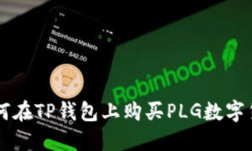 如何在TP钱包上购买PLG数字货币