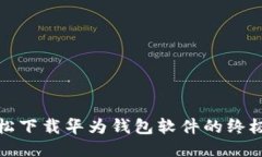 : 轻松下载华为钱包软件的