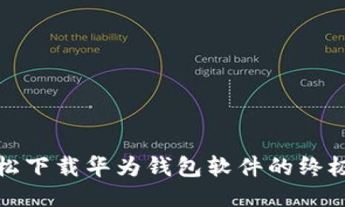 : 轻松下载华为钱包软件的终极指南