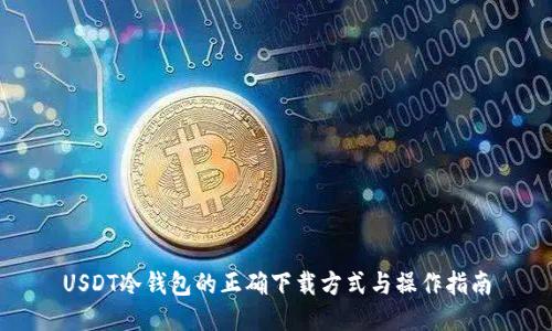 USDT冷钱包的正确下载方式与操作指南
