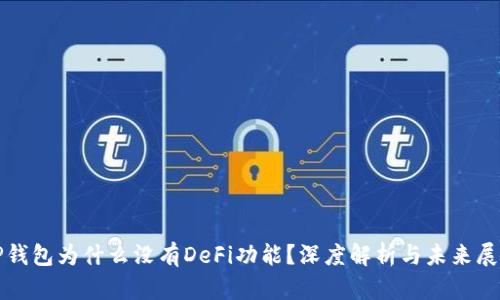 TP钱包为什么没有DeFi功能？深度解析与未来展望