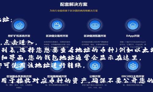 您可以通过以下步骤找到TP钱包的地址：

1. 打开TP钱包应用程序。
2. 进入主界面，您会看到“钱包”选项，点击进入。
3. 在钱包界面中，您将看到您的币种列表，选择您想要查看地址的币种（例如以太坊，USDT等）。
4. 点击该币种，您将进入该币种的详细界面，您的钱包地址通常会显示在这里。
5. 若需复制地址，只需点击“复制”，即可使用该地址进行转账。

请注意，TP钱包的地址是唯一的，可以用于接收对应币种的资产。确保不要公开您的私钥和助记词，以保护您的资产安全。