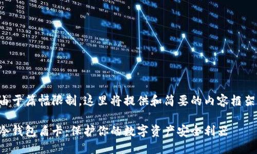由于篇幅限制，这里将提供和简要的内容框架。

冷钱包盾卡：保护你的数字资产安全利器