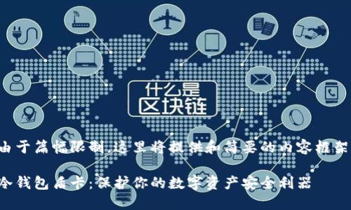 由于篇幅限制，这里将提供和简要的内容框架。

冷钱包盾卡：保护你的数字资产安全利器