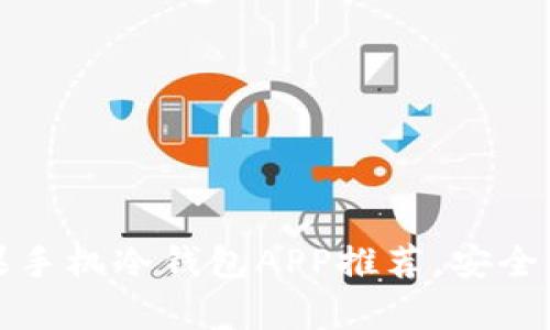 2023年苹果手机冷钱包APP推荐，安全与便捷并存！