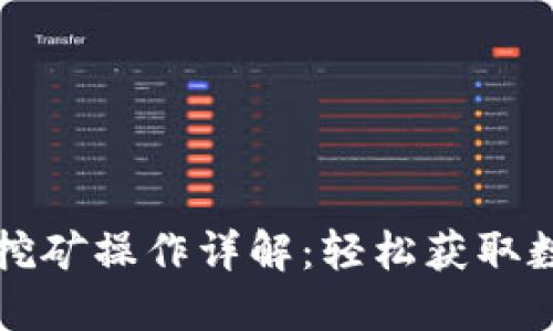TP钱包挖矿操作详解：轻松获取数字资产