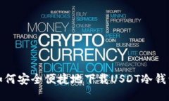 如何安全便捷地下载USDT冷