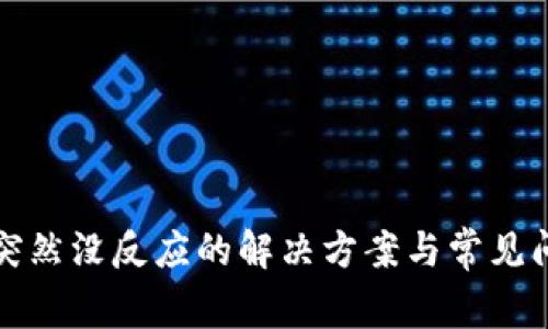 TP钱包突然没反应的解决方案与常见问题解析