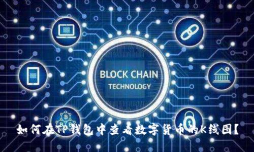 如何在TP钱包中查看数字货币的K线图？