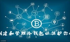 如何安全创建和管理冷钱