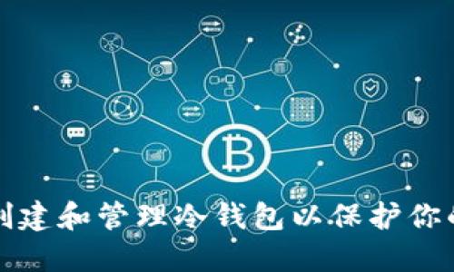 如何安全创建和管理冷钱包以保护你的数字资产