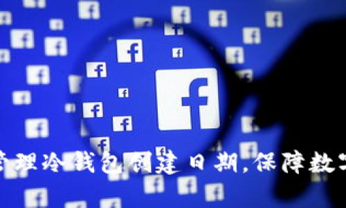 如何科学管理冷钱包创建日期，保障数字资产安全