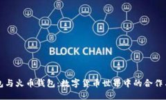 TP钱包与火币钱包：数字货