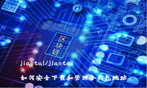 jiaotai/jiaotai

如何安全下载和管理冷钱包地址