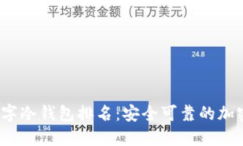 2023年硬件数字冷钱包排名：安全可靠的加密资产保管方案