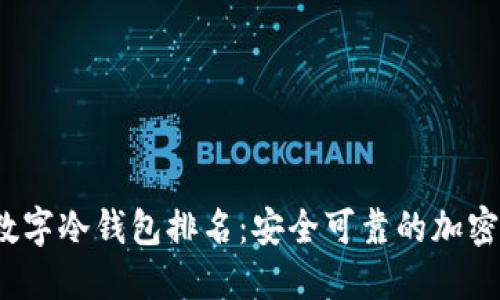 2023年硬件数字冷钱包排名：安全可靠的加密资产保管方案