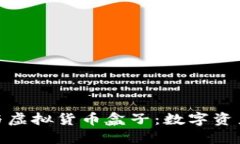 探索TP钱包与虚拟货币盒子