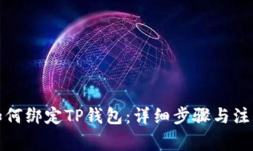 火币如何绑定TP钱包：详细步骤与注意事项