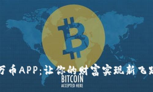 万币APP：让你的财富实现新飞跃