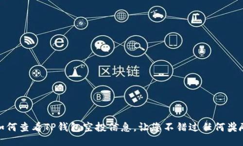 如何查看TP钱包空投信息，让您不错过任何奖励