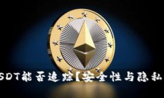 冷钱包USDT能否追踪？安全