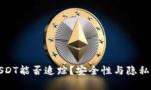 冷钱包USDT能否追踪？安全性与隐私风险分析