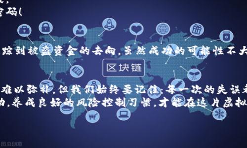 比特派比特币被盗走了，你该如何应对？

比特派, 比特币, 钱包安全/guanjianci

前言：比特币被盗的危机感
在当今这个数字化和虚拟货币迅速发展的时代，越来越多的人开始接触并投资比特币等数字资产。然而，伴随着机遇而来的，是潜藏在暗处的风险与威胁。在这条投资之路上，有些人收获了巨额财富，而有些人却因一夜之间被盗走而痛苦不已，特别是遭遇比特派钱包被黑的用户，心理的煎熬与失落更是难以言表！

比特派是什么？它的优势与风险
比特派是一款广受欢迎的数字货币钱包，它提供了便捷的交易和安全的存储。但正因为其普及性，也使其成为黑客的攻击目标。当我们享受比特派的便利时，也不可忽略背后的安全隐患！
首先，比特派的钱包采用了良好的加密机制和双重验证，这对于大多数用户来说已然足够安全。然而，安全技术始终无法做到百分之百的万无一失！黑客们总是能以更加高超的方法突破我们的防线。想想，如果你的比特币被盗走，那种心情真是无法用语言表达——“失去的，不仅仅是资产，更是信任与未来的希望！”

比特币被盗，痛苦的瞬间
想象一下，当你发现自己的比特币被偷走时，那一刻的震惊和绝望仿佛瞬间冻结了时间。无论你是抱着投机的心态，还是想要稳健投资的回报，这一笔钱曾经是你心血的结晶！绝望感如潮水般袭来，“我的努力都去哪儿了？”那种心碎的感觉也许只有经历过的人才能体会。

被盗后，应该如何应对？
1. **保持冷静**：首先，冷静下来是非常重要的。尽管失去了一部分财富，但你仍然拥有智慧与能力，未来总有机会可以重新开始。
2. **立即更改密码**：如果你的比特派钱包被盗，你需要立刻更改所有相关账户的密码。确保密码复杂且唯一，避免使用容易被猜测的简单密码！
3. **联系比特派客服**：向比特派报告此事件，尽量收集交易记录和相关信息。虽然追回被盗比特币的几率不高，但客服可能会为你提供一些宝贵的建议与帮助。
4. **提高安全意识**：评估你的投资策略与安全措施。小心未经验证的链接，避免在不安全的网络环境下交易。

从失败中汲取的教训：安全投资的重要性
无疑，每一次损失都是艰难的教训。在失去比特币的瞬间，或许我们才真正意识到安全投资的意义。“我们不应该仅仅将资金投入潜力项目，更应增强自身对安全的认知与把控！”
强化安全意识的重要性体现在多个方面：，它不仅仅是个人的责任，也是一个投资者应具备的基本素养。为自己的资产和未来负责任，让安全成为投资过程中的优先事项。

如何提高你在比特派的安全性
1. **启用双重验证**：这种安全措施虽然可能增加了登录的步骤，但无疑提高了账户的安全性。在设置中找到“双重验证”，按照提示完成相关操作！
2. **定期更新软件**：确保你的比特派钱包总是最新版本。开发者会不断修复漏洞和强化安全，因此，及时更新是减少风险的重要手段。
3. **使用强密码**：创建一个强而复杂的密码，避免使用生日、名字等容易被猜测的组合。可以考虑使用密码管理工具来存储和生成密码！

寻求专业帮助：法律与技术的保护
如果你在比特币投资中遭遇了重大损失，可以考虑寻求专业法律意见，了解自己在这种情况下的权利。同时，有一些技术手段也可以追踪到被盗资金的去向，虽然成功的可能性不大，但尝试总是值得的。

总结：重拾信心与希望
在经历比特币被盗的危机时，重拾信心与希望是非常重要的。“生活就是一场持续的挑战，失败不代表终结！”尽管经济损失可能短时间难以弥补，但我们始终要记住：每一次的失误都是未来成功路上的垫脚石。
开始学习更多的投资知识，关注安全，也许在不久的未来，你会以更强大的姿态回归市场！选择适合自己的投资策略，理性看待市场波动，养成良好的风险控制习惯，才能在这片虚拟货币的海洋中航行得更加稳健。

无论经历怎样的风雨，愿每位投资者都能在不断学习与反思中前行，创造更加美好的未来！