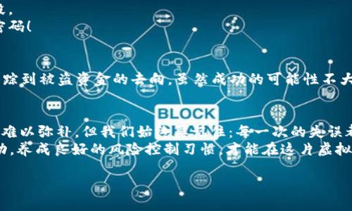 比特派比特币被盗走了，你该如何应对？

比特派, 比特币, 钱包安全/guanjianci

前言：比特币被盗的危机感
在当今这个数字化和虚拟货币迅速发展的时代，越来越多的人开始接触并投资比特币等数字资产。然而，伴随着机遇而来的，是潜藏在暗处的风险与威胁。在这条投资之路上，有些人收获了巨额财富，而有些人却因一夜之间被盗走而痛苦不已，特别是遭遇比特派钱包被黑的用户，心理的煎熬与失落更是难以言表！

比特派是什么？它的优势与风险
比特派是一款广受欢迎的数字货币钱包，它提供了便捷的交易和安全的存储。但正因为其普及性，也使其成为黑客的攻击目标。当我们享受比特派的便利时，也不可忽略背后的安全隐患！
首先，比特派的钱包采用了良好的加密机制和双重验证，这对于大多数用户来说已然足够安全。然而，安全技术始终无法做到百分之百的万无一失！黑客们总是能以更加高超的方法突破我们的防线。想想，如果你的比特币被盗走，那种心情真是无法用语言表达——“失去的，不仅仅是资产，更是信任与未来的希望！”

比特币被盗，痛苦的瞬间
想象一下，当你发现自己的比特币被偷走时，那一刻的震惊和绝望仿佛瞬间冻结了时间。无论你是抱着投机的心态，还是想要稳健投资的回报，这一笔钱曾经是你心血的结晶！绝望感如潮水般袭来，“我的努力都去哪儿了？”那种心碎的感觉也许只有经历过的人才能体会。

被盗后，应该如何应对？
1. **保持冷静**：首先，冷静下来是非常重要的。尽管失去了一部分财富，但你仍然拥有智慧与能力，未来总有机会可以重新开始。
2. **立即更改密码**：如果你的比特派钱包被盗，你需要立刻更改所有相关账户的密码。确保密码复杂且唯一，避免使用容易被猜测的简单密码！
3. **联系比特派客服**：向比特派报告此事件，尽量收集交易记录和相关信息。虽然追回被盗比特币的几率不高，但客服可能会为你提供一些宝贵的建议与帮助。
4. **提高安全意识**：评估你的投资策略与安全措施。小心未经验证的链接，避免在不安全的网络环境下交易。

从失败中汲取的教训：安全投资的重要性
无疑，每一次损失都是艰难的教训。在失去比特币的瞬间，或许我们才真正意识到安全投资的意义。“我们不应该仅仅将资金投入潜力项目，更应增强自身对安全的认知与把控！”
强化安全意识的重要性体现在多个方面：，它不仅仅是个人的责任，也是一个投资者应具备的基本素养。为自己的资产和未来负责任，让安全成为投资过程中的优先事项。

如何提高你在比特派的安全性
1. **启用双重验证**：这种安全措施虽然可能增加了登录的步骤，但无疑提高了账户的安全性。在设置中找到“双重验证”，按照提示完成相关操作！
2. **定期更新软件**：确保你的比特派钱包总是最新版本。开发者会不断修复漏洞和强化安全，因此，及时更新是减少风险的重要手段。
3. **使用强密码**：创建一个强而复杂的密码，避免使用生日、名字等容易被猜测的组合。可以考虑使用密码管理工具来存储和生成密码！

寻求专业帮助：法律与技术的保护
如果你在比特币投资中遭遇了重大损失，可以考虑寻求专业法律意见，了解自己在这种情况下的权利。同时，有一些技术手段也可以追踪到被盗资金的去向，虽然成功的可能性不大，但尝试总是值得的。

总结：重拾信心与希望
在经历比特币被盗的危机时，重拾信心与希望是非常重要的。“生活就是一场持续的挑战，失败不代表终结！”尽管经济损失可能短时间难以弥补，但我们始终要记住：每一次的失误都是未来成功路上的垫脚石。
开始学习更多的投资知识，关注安全，也许在不久的未来，你会以更强大的姿态回归市场！选择适合自己的投资策略，理性看待市场波动，养成良好的风险控制习惯，才能在这片虚拟货币的海洋中航行得更加稳健。

无论经历怎样的风雨，愿每位投资者都能在不断学习与反思中前行，创造更加美好的未来！