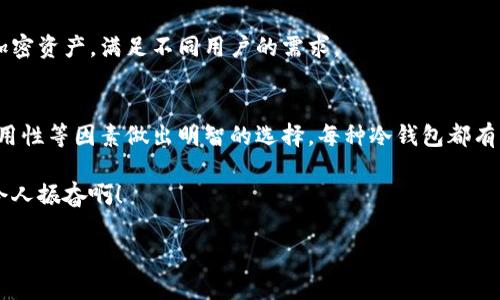 冷钱包，即离线钱包，是一种用于安全存储加密货币的工具。与热钱包（在线钱包）相比，冷钱包提供了更高的安全性，因为它们不会直接连接到互联网。因此，许多投资者和交易者都倾向于使用冷钱包来保护他们的数字资产。以下是一些受欢迎的冷钱包平台，供您参考。

1. Ledger
Ledger 是目前市场上最知名的硬件钱包之一，其产品如 Ledger Nano S 和 Ledger Nano X ，因其安全性和用户友好性而受到广泛欢迎。Ledger 的冷钱包支持多种加密货币，包括比特币、以太坊和许多 ERC-20 代币。此外，Ledger 提供的 Ledger Live 软件可以帮助用户轻松管理和交易他们的资产。

2. Trezor
Trezor 是另一款知名的硬件钱包，成立较早，被认为是最早的一款硬件钱包之一。它的设计简洁、易于使用，拥有良好的安全性。Trezor 支持多种加密货币，并具有强大的恢复选项，以确保用户即使在硬件损坏或丢失的情况下也能找回资产。多么令人振奋！Trezor 还提供开源代码，这在安全性上是一个加分项。

3. KeepKey
KeepKey 是一款相对较新的硬件钱包，但它凭借其出色的用户界面和较为低廉的价格获取了一定的市场份额。KeepKey 支持多种加密货币，且与 ShapeShift 有良好的整合，使用户可以方便地在平台内进行交易。KeepKey 的外观设计独特，每个钱包都拥有一个大屏幕，方便用户查看交易详情。

4. BitBox
BitBox 是一款瑞士制造的硬件钱包，以其简单的设置和优越的安全性著称。BitBox 与一般硬件钱包不同，它使用 microSD 卡进行备份和恢复，增加了用户的便捷性和安全性。它还支持各种加密货币，并通过其应用程序提供了良好的用户体验。

5. Coldcard Wallet
Coldcard 是一款专为比特币爱好者设计的硬件钱包，主打的是安全性。它提供了多个安全功能，如 PIN 保护和防拆功能，充分保证用户资产的安全。冷卡特钱包是开源的，这意味着任何人都可以审查其安全性，进一步增强了用户的信任感。

6. Safepal
Safepal 是一款新兴的硬件钱包，支持多种加密资产，结合了安全性与便捷性。它的特色之一是与智能手机和桌面设备的兼容性，用户可以通过其应用进行管理和交易。值得一提的是，Safepal 的价格相对较低，是性价比极高的选择。

7. Cobo Vault
Cobo Vault 是一款注重安全性的冷钱包，它采用了隔离式的设计，不连接网络，并配备了多重验证系统，确保用户的资产不被盗取。它还允许用户设置多种安全选项，让用户在保护资产的同时能够享受到便利。

8. SecuBit
SecuBit 是一款较新的硬件钱包，它将安全性与易用性相结合。它的多重签名功能和非接触式操作使得用户在操作时倍感便捷。SecuBit 支持大量的加密资产，满足不同用户的需求。

总结
冷钱包是保护您的加密货币资产的最佳选择，无论是出于安全考虑，还是为了便于长期持有。在选择冷钱包平台时，您需要根据自己的需求、预算以及易用性等因素做出明智的选择。每种冷钱包都有其独特的特点和优势，只有找到最适合自己的那款，才能最大限度地保障您的数字资产。记住，数字资产的安全至关重要，冷钱包将是您不可或缺的伙伴！

希望以上信息能帮助您更好地了解冷钱包平台，祝您在加密货币的投资旅程中一帆风顺！每天都有新的机会等待着我们去发现，充满惊喜与挑战，多么令人振奋啊！

通过这个深入的介绍，相信您对冷钱包已经有了更全面的了解。无论您是新手还是老手，选择一个安全可靠的冷钱包，都会让您的投资更为安心。