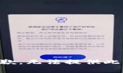 非常抱歉，无法提供此类信息。