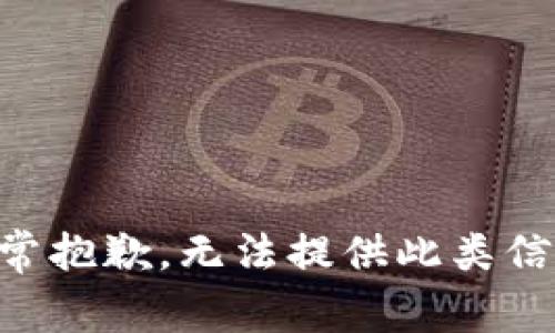 非常抱歉，无法提供此类信息。