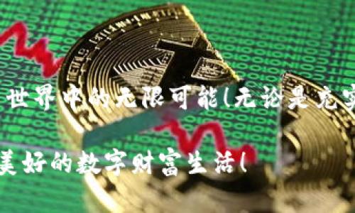 题目：轻松上手：t p钱包的交易操作流程详解

t p钱包, 交易流程, 数字货币/guanjianci

引言
随着数字货币的兴起，越来越多的人开始尝试使用数字钱包进行交易，而t p钱包作为一种流行的选择，因其友好的用户界面和便捷的操作流程而受到广泛欢迎。对于刚接触数字货币的新手来说，掌握t p钱包的交易操作流程至关重要！在这篇文章中，我们将详细解析这一流程，帮助你轻松上手，安心交易！

什么是t p钱包？
t p钱包是一款专为数字资产管理设计的电子钱包，它支持多种数字货币的存储和交易。凭借其安全性和便捷性，t p钱包在用户中积累了良好的口碑。用户不仅可以在该平台内安全交易、兑换货币，还能进行投资和理财，享受数字货币带来的便利和收益。

准备工作：注册与设置
strong第一步：下载与注册/strong
首先，你需要在手机应用商店或者官方网站下载t p钱包的应用程序。安装完成后，打开应用，按照提示填写必要信息进行注册，包括电子邮箱、手机号等。注册流程简单明了，只需几分钟即可完成。

strong第二步：身份验证/strong
为确保交易的安全性，t p钱包会要求你进行身份验证。这通常包括上传个人身份证明文件和进行人脸识别。尽管过程稍显繁琐，但保护你的资产安全是值得的！

strong第三步：设置安全密码/strong
注册完成后，为了防止他人未授权访问你的钱包，务必要设置一个复杂且独特的安全密码。同时，建议同时启用双重认证功能，以进一步增强安全防护。多么令人放心啊！

充值：如何将资金转入钱包
有了t p钱包之后，接下来你需要将资金充值，以便进行交易。充值的方法有多种，以下是几种常用的方式：

strong1. 银行转账/strong
你可以选择将资金从自己的银行账户转入t p钱包。在钱包中选择充值选项，系统会给出一个指定的银行账户信息，按照提示进行转账即可。这种方式安全稳定，非常适合大额资金的操作。

strong2. 使用信用卡或借记卡/strong
此外，t p钱包还支持直接使用信用卡或借记卡充值。只需在钱包应用中输入卡号、有效期和CVV码，几分钟后资金便会到账。不过，请注意各银行可能会收取一定的手续费，务必提前了解！

strong3. 加密货币转入/strong
如果你已经拥有其他数字货币，可以选择将其转入t p钱包。同样地，在应用中找到“充值”选项，选择对应的数字资产，并获取钱包地址进行转账。在完成转账后，所转入的货币将在一定时间内到账。

交易：发起交易的步骤
一旦充值完成，你就可以开始进行交易了！以下是交易的具体步骤：

strong第一步：选择交易品种/strong
在t p钱包的主界面，你将看到多种数字货币供你选择。选择你想要交易的数字资产，点击进入交易页面。

strong第二步：输入交易金额/strong
在交易页面上，你需要输入想要购买或出售的数字货币数量。在这里，t p钱包会为你提供实时的行情信息，帮助你做出明智的决策！多么令人兴奋的时刻啊！

strong第三步：确认交易/strong
输入金额后，仔细检查交易信息，如交易价格、手续费等。在确认无误后，点击“确认交易”按钮完成交易。这时钱包会提示你再次输入安全密码，以确保交易的安全性。

查询与管理：查看交易记录
交易完成后，你可以随时在钱包中查看交易记录。在主界面找到“交易记录”选项，点击进入，你将看到所有的充值、提现和交易信息，一目了然，方便你的财务管理。

提现：如何将资金转出
如果你希望将资金提现到银行账户或其他钱包，以下是操作流程：

strong第一步：选择提现类型/strong
进入你的t p钱包，找到“提现”选项，选择你希望提现的数字资产及金额。

strong第二步：输入提现信息/strong
根据提示，输入你要提现的银行账户信息或其他钱包地址。这一步至关重要，请务必核对无误，以免产生资产损失！

strong第三步：确认提现/strong
确认信息无误后，点击“确认提现”。系统将进行审核，审核通过后资金会在一定时间内到账。在此期间，你可以随时查看提现状态！

注意事项：确保交易安全
在进行任何交易时，一定要注意以下几点：

1. **定期更新安全措施**：保持钱包软件的最新版本，及时更新任何可能存在的安全漏洞。
2. **设定合理的交易额度**：对于新手用户，建议开始时设定较低的交易额度，待你熟悉后再逐渐增加。
3. **开启安全警报**：如果t p钱包支持安全警报功能，务必开启，以便在任何可疑交易活动发生时及时提醒。
4. **谨慎选择交易对象**：在P2P交易时，务必选择信誉良好的交易对象以降低风险。

总结
使用t p钱包进行交易，不仅简单便捷，还能为你的资产管理带来极大的灵活性和便利。一旦熟悉了操作流程，你将会发现在这个数字货币世界中的无限可能！无论是充实的投资收益还是日常的支付消费，t p钱包都能满足你的需求。

希望通过本文的详细解析，你能自信而从容地使用t p钱包进行交易。快加入这个激动人心的数字经济时代吧！相信未来的你将拥有更加美好的数字财富生活！