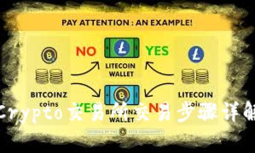 Crypto交易所交易步骤详解