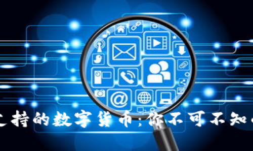 Coinbase支持的数字货币：你不可不知的投资选择