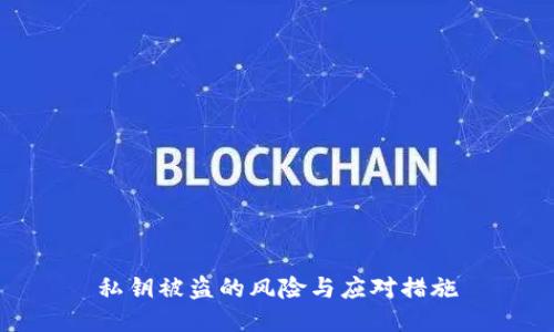 私钥被盗的风险与应对措施