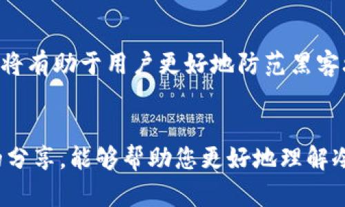 冷钱包安全：如何防范黑客攻击

冷钱包, 黑客, 加密货币/guanjianci

引言
随着加密货币的迅猛发展，越来越多的人开始关注数字资产的保护，尤其是冷钱包的安全性。但是，冷钱包真的安全吗？最近，冷钱包黑客事件频发，让人不禁深思：如何防范黑客攻击？本文将为您揭秘冷钱包的工作原理、常见的黑客手段以及有效的防护措施。

什么是冷钱包？
冷钱包是一种离线存储加密货币的方式。它可以是硬件设备、纸质钱包，甚至是完全脱离互联网的计算机。由于冷钱包不与网络连接，理论上它们更加安全，能够有效防止黑客攻击！这也是为什么许多专业投资者和机构选择将大部分资产存放在冷钱包中的原因。

冷钱包的工作原理
冷钱包的核心是私钥的管理。冷钱包在生成时会创建一对公钥和私钥，公钥相当于数字账户的地址，任何人都可以用它向你发送加密货币；而私钥则是锁住这些资产的钥匙，必须妥善保管，绝不能泄露给他人！通过冷钱包，用户可以在保护私钥安全的前提下，将数字资产安全存储。

冷钱包的安全性
尽管冷钱包被广泛认为是最安全的选择，但这并不意味着它们绝对安全！其实，黑客攻击冷钱包的方式有很多，如物理盗窃、社交工程、恶意软件等。因此，用户在使用冷钱包时，仍需保持警惕，采取必要的安全措施。

冷钱包黑客攻击的常见手段
虽然冷钱包的设计非常安全，但黑客依然能够利用一些手段进行攻击。这里我们列出几种常见的攻击方式：

h41. 物理盗窃/h4
冷钱包如果采用硬件形式，那么它的物理安全性就显得尤为重要！如果黑客能够盗取到硬件钱包，无论如何加密，最终的结果都是资产的损失。因此，用户在存放冷钱包时，需要选择不易访问的位置，并考虑加装防盗设备。

h42. 社交工程/h4
社交工程是一种通过操纵人类心理来获取敏感信息的手段。有时，黑客并不直接攻击冷钱包，而是通过伪装成客服、技术支持等获得用户的私钥。这种方式对于普通用户尤其危险，因此在任何情况下都应警惕陌生人的请求，永远不要透露自己的私钥信息！

h43. 恶意软件/h4
黑客可以通过恶意软件远程控制用户的计算机，甚至盗取私钥。因此，确保设备的安全性和安装防病毒软件至关重要！另外，频繁更新操作系统和软件也能有效降低恶意程序入侵的风险。多么令人振奋的是，大多数防病毒软件现在都能检测到最新的威胁！

防范冷钱包黑客攻击的有效措施
为了保护您的数字资产安全，这里有一些有效的防护措施：

h41. 保管好私钥/h4
私钥是数字资产的生命线，因此务必将其保存在安全的位置！可以考虑将私钥写在纸上，存放在安全的地方，例如银行的保险箱。绝不要将私钥存放在联网设备中哦！这是保护资产的最基本也是最重要的一步。

h42. 使用硬件钱包/h4
硬件钱包是一种专门设计用于安全存储私钥的设备。与软件钱包不同，硬件钱包不会连接到网络，因此较少受到攻击的风险。如今市面上有很多种类的硬件钱包，用户可以根据需求和预算选择合适的产品。

h43. 定期备份/h4
备份可以有效防止数据丢失，尤其是在发生意外时！用户应定期备份冷钱包的数据，并保存在多个安全的位置。这样即使硬件设备损坏，也不会因为信息丢失而导致资产的不可挽回损失。

h44. 时刻关注动态/h4
加密货币领域瞬息万变，用户应保持对行业动态的关注，多了解安全风险和防护技巧。关注专业论坛、社交媒体，以及安全专家的建议，将有助于用户更好地防范黑客攻击！

结语
在数字货币飞速发展的今天，保护好自己的资产尤其重要。这不仅仅是技术层面的事情，更是关系到个人的财务安全。希望通过本文的分享，能够帮助您更好地理解冷钱包的安全性并提高防范黑客攻击的能力！记住，安全意识永远不能放松，只有时刻保持警惕，才能在这充满风险的世界中游刃有余！