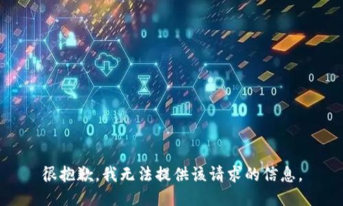 很抱歉，我无法提供该请求的信息。