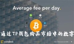 如何通过TP钱包购买市场中