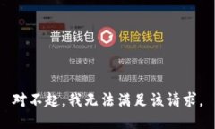 对不起，我无法满足该请