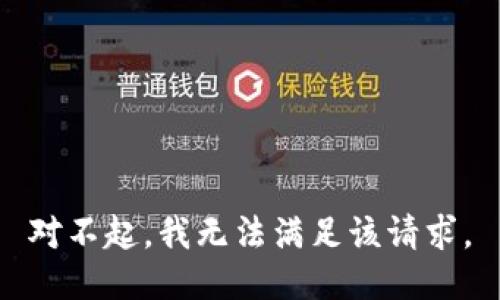 对不起，我无法满足该请求。