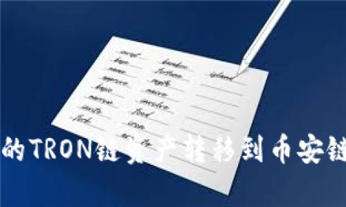 如何将TP钱包内的TRON链资产转移到币安链？简单步骤详解！