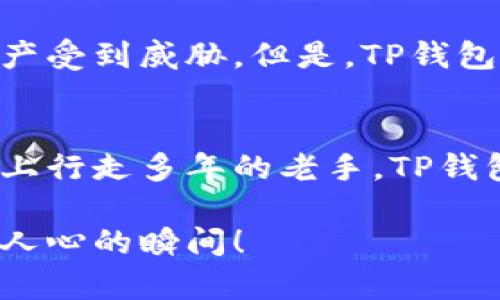   TP钱包：轻松管理你的数字资产，尽享区块链世界 / 
 guanjianci TP钱包, 轻量级钱包, 数字资产管理 /guanjianci 

什么是TP钱包？
在数字货币逐渐成为全球经济一部分的今天，电子钱包的使用变得愈发重要。而TP钱包，作为一款轻量级的数字资产管理工具，正是在这个这么多选择的市场中脱颖而出！它结合了安全性、易用性与高效性，为用户提供了无与伦比的体验。多么令人振奋的数字资产管理工具啊！

TP钱包的核心功能
TP钱包不仅仅是一个存储数字资产的地方，它提供了一系列丰富的功能，旨在提升用户的使用体验。例如，它支持多种主流的数字货币，如比特币、以太坊等，方便用户进行交易和管理。更重要的是，TP钱包的界面清晰，操作简单，即使是初学者也能轻松上手！让我们详细了解一下TP钱包的诸多功能和优势：

多币种支持
TP钱包支持多种区块链和数字货币的相互转换，这意味着用户可以在不同的数字资产之间自由切换，无需在不同钱包之间反复切换，节省了时间和精力。无论是闲置的比特币，还是正在热炒的NFT，TP钱包都能轻松搞定，让您在数字资产的世界中游刃有余，掌控全局！

安全性保障
在数字货币的世界中，安全性永远是第一位的。TP钱包使用了高级加密技术和多重身份验证，确保用户的信息和资产安全无虞。此外，私钥始终掌握在用户手中，钱包的设计旨在保护用户的资产不被盗用或丢失，真正做到了“安全第一”！每一次交易都令人感到安心，多么舒心的一种体验！

用户友好的操作界面
TP钱包的界面设计极为简洁，任何人都能够快速上手。无论是新手还是资深用户，都能在其中找到适合自己的使用方式。通过清晰的布局，用户可以迅速找到所需的功能，如买卖、转账、历史记录等，无需进行繁琐的操作，便捷无比！

实时交易与反馈
在这个快节奏的时代，等待的焦虑是每个人都能感同身受的，而TP钱包实时的交易反馈让你不再担心等待的烦恼。每当你进行交易时，TP钱包会即时更新状态，让你时刻掌握资产变动，甚至在交易完成后立即提示，这种及时的反馈机制多么让人感到欣慰！

跨平台支持
在现代社会中，人们习惯了在不同的设备上工作与娱乐，TP钱包深刻理解用户的需求，提供了多终端的支持，包括手机、平板和电脑。这就意味着，无论您身处何地，都可随时随地对您的数字资产进行管理，真正实现了数字资产管理的“随身带”，真的是非常方便啊！

社区支持与资源共享
TP钱包不仅仅是一个工具，更是一个社区。用户可以通过论坛或官方社交媒体交流经验、分享投资理念，甚至询问技术问题，形成一种良好的互动。如此积极的社区氛围，能够让用户感受到人与人之间的温暖，多么美好的体验啊！

使用TP钱包的心得体会
在使用TP钱包的过程中，笔者亲身体验到了这种数字资产管理工具带来的便捷。初入数字货币世界时，我也曾感到一丝忐忑，担心自己的资产受到威胁。但是，TP钱包的高安全性让我对管理数字资产充满了信心。每次成功交易的那一刻，都是一种无与伦比的满足感，也让我对未来充满了希望！

结加论
总而言之，TP钱包无疑是一个值得信赖的数字资产管理工具，适合各种层次的用户。不论您是刚入门的数字货币投资者，还是已经在这条路上行走多年的老手，TP钱包都能为您带来极为便捷的体验。让我们一起拥抱数字货币的未来，享受更加安全、便捷的资产管理体验吧！ 

未来的区块链世界充满着无限可能，而TP钱包正是我们进入这片新天地的重要桥梁！让我们携手前行，共同探索这条新兴的道路！多么激动人心的瞬间！