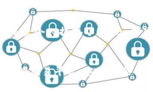   T P钱包充币时间预估与操作指南 / 
 guanjianci T P钱包, 充币, 时间预估 /guanjianci 

引言：便捷的数字货币时代
随着数字货币的日益普及，越来越多的人开始接触和使用各种钱包，T P钱包便是其中一种备受欢迎的选择。它以其便捷的界面和强大的功能吸引了大量用户。不少新手和老手都会问：T P钱包充币大概好久到？这个问题虽然简单，却涉及到许多重要的因素！

一、基本概念：什么是T P钱包？
T P钱包是一个数字资产管理工具，用户可以通过它来存储、转账和交易各种数字货币。T P钱包不仅支持传统的比特币和以太坊，还支持许多新兴的代币，完美满足了不同用户的需求。

二、充币的基本流程
首先，让我们来看看T P钱包的充币具体操作流程。充币是指将外部数字货币转入T P钱包，通常需要以下几个步骤：
ul
    li1. 登录你的T P钱包账号。/li
    li2. 找到充币功能，选择要充入的数字货币。/li
    li3. 获取充币地址，复制这个地址。/li
    li4. 前往你选择的交易平台，按照流程进行转账。/li
    li5. 等待充币确认。/li
/ul

三、充币所需的时间因素
充币到达的时间在很大程度上取决于多个因素，以下我们将详细分析：

h41. 网络拥堵情况/h4
在区块链网络中，交易的确认时间和网络的拥堵程度密切相关。当网络上同时有大量的交易进行时，充币的确认时间可能会延迟。比如，有时候比特币网络就会因为交易频繁而拥堵，造成用户的充币速度变慢！这时，可以选择提高交易手续费，以更快地完成交易。

h42. 交易平台的处理速度/h4
不同的交易平台在处理充币申请时的效率也各不相同。某些平台可能会有较慢的处理速度，而一些高效的平台则能在几分钟内完成充币操作。因此，选择一个值得信赖且服务优质的交易平台，能够有效缩短充币到达的钱包时间！

h43. 充值金额和收费标准/h4
充币的金额和收费标准也会影响到账速度。例如，有些高额的充值可能会享受优先处理的服务，而较小金额的充币在某些情况下可能会被放到等待队列中，导致到账时间延迟。

四、充币确认的步骤
当你完成转账后，充币并不是立即到账的，这时候我们需要耐心等待确认。一般来说，充币确认包括以下几个步骤：
ul
    li1. 交易在区块链上被广播。/li
    li2. 挖矿节点对交易进行打包并添加到新的区块中。/li
    li3. 区块被成功添加，交易进入确认状态。/li
    li4. 最后，充币金额显示在钱包中。/li
/ul

五、如何加快充币到账速度？
如果你希望尽量缩短充币到账的时间，以下方法可能会有所帮助：
ul
    li1. 选择高效的交易平台进行充值。/li
    li2. 在网络繁忙时，适当提高手续费。/li
    li3. 确保充币地址填写正确，避免因地址错误而导致的延误。/li
/ul

六、常见问题解答
在使用T P钱包过程中，用户们往往会遇到一些疑惑，以下是一些常见问题及解答：

h41. 为什么充值后没有及时到账？/h4
如前所述，充币到账的时间受网络、平台和金额等因素影响。如果充值后较长时间未到账，可以在交易平台查看转账状态，确认是否存在问题。

h42. 如何查看充币进度？/h4
大多数钱包都提供交易记录查询功能，用户可以在T P钱包中查看充值的历史记录，查看充币进度。

h43. 如果充币失败，应该怎么办？/h4
如果充币失败，通常需要联络交易平台的客服寻求帮助，查明原因并采取相应措施。

七、情感因素：体验与心态
充币的过程可能令人紧张，尤其是对于新手而言。期待充币到账的那一刻，常常伴随着一丝不安。如果你的充币顺利到达，想着那真是太令人振奋了！反之，若延迟或失败，烦恼和焦虑便随之而来。然而，我们要学会调整心态，积极面对问题并寻求解决方案！

总结
综上所述，T P钱包的充币时间受多种因素影响，用户在使用时应保持耐心，仔细操作，以确保顺利的数字货币交易体验！通过合理选择交易平台、手续费及保持充币地址的准确，对充币速度的提升将起到积极的作用。让每一次充币都成为愉悦、顺畅的体验吧！多么美好的数字货币时代啊！