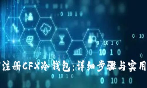 如何注册CFX冷钱包：详细步骤与实用指南