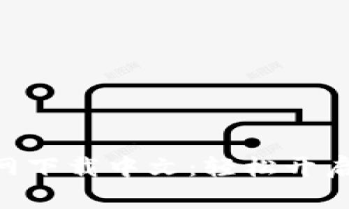baioti以太坊官网下载中文：轻松开启你的区块链旅程